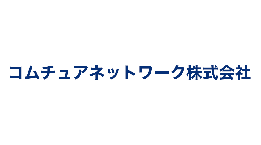 コムチュアネットワーク㈱