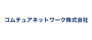 コムチュアネットワーク株式会社