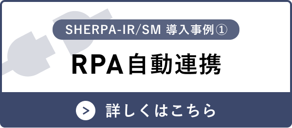 RPA自動連携