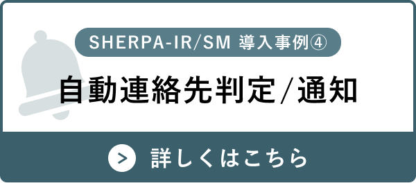 自動連絡先判定/通知