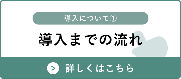 導入までの流れ