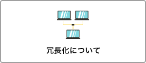 冗長化について