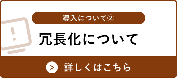 冗長化について