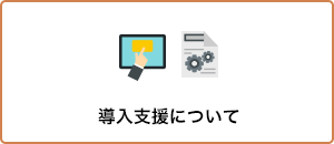 導入支援について