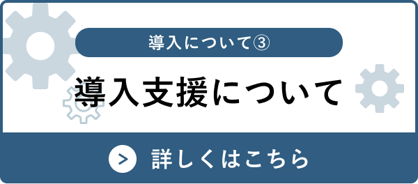 導入支援について