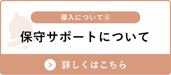 保守サポートについて