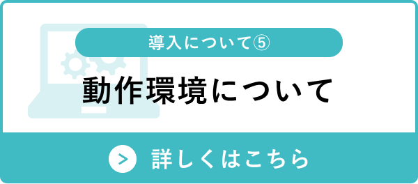 動作環境について