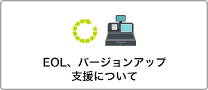 EOL、バージョンアップ支援について