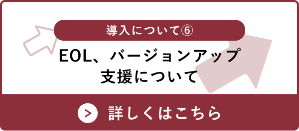 EOL、バージョンアップ支援について