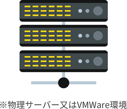 ※物理サーバー又はVMWare環境