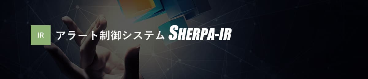 アラートメール制御フィルターシステムSHERPA-IR