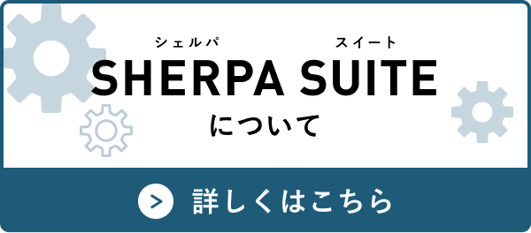 SHERPA SITEについて