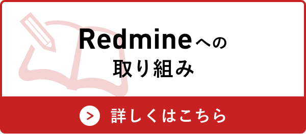 Redmineへの取り組み