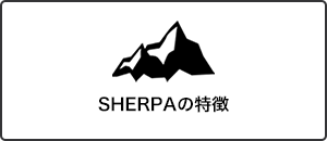 SHERPAの特徴