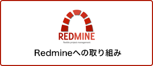 Redmineへの取り組み