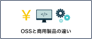 OSSと商用製品の違い