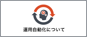 運用自動化について