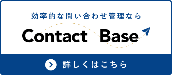 効率的な問い合わせ管理ならcontact base