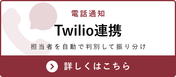 電話通知 Twilio連携