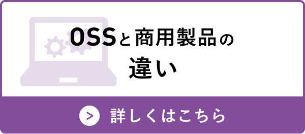 OSSと商用製品の違い