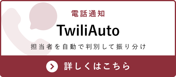 電話通知 Twilio連携