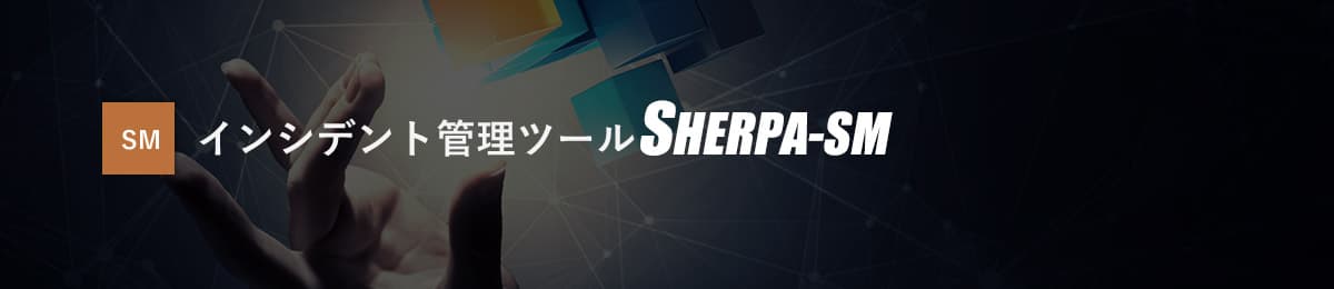 インシデント管理ツールSHERPA-SM