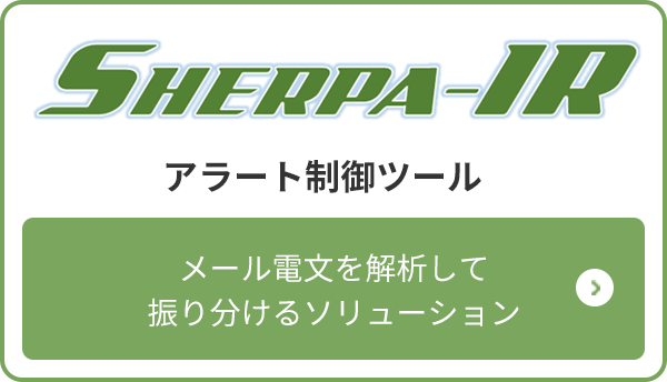 SHERPA-IR メール電文を解析して振り分けるソリューション