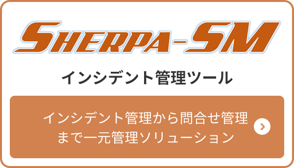 SHERPA-SM インシデント管理から問合せ管理まで一元管理ソリューション