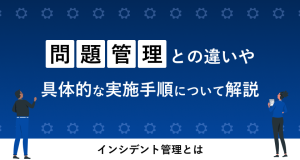 システム運用・保守と管理の違いや業務内容、課題点と解決策を解説