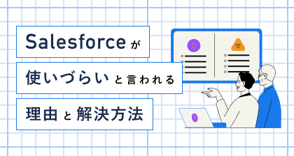 CRMとは？Salesforceは使いづらい？SHERPA SUITE連携のススメ