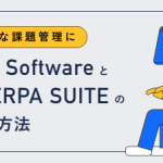 Jira softwareとsherpa suiteの連携方法