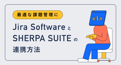 【課題管理】Jira SoftwareとSHERPA SUITE連携で使いやすく