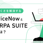 使いにくさを解消する_ServiceNowとSHERPA SUITE連携とは？