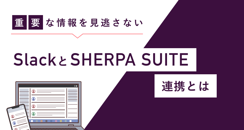 情報を見逃さないSlack×SHERPA SUITE連携とは